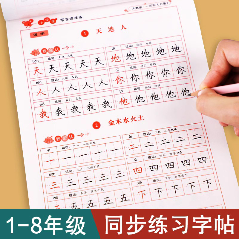 中小学生同步练字帖生字描红