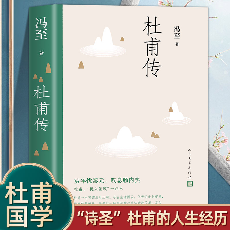 正版 杜甫传冯至著 人民文学出版社 高中阅读历史人物名人传记诗圣自传 中小学生课外书籍 含多幅经典精美插图 高中初中青少年版 书籍/杂志/报纸 文学家 原图主图