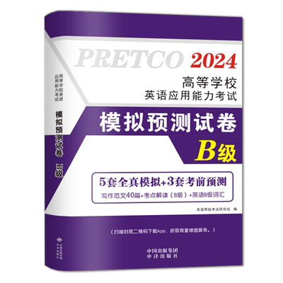现货大学英语三级B级英语全真模拟预测试卷复习资料考前预测全国高等学校英语应用能力考试等级考试作文范文词汇听力备考2024年6月