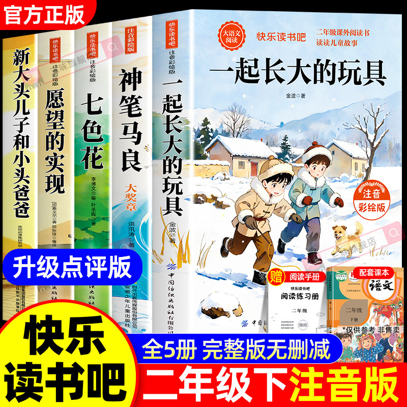 全套5册 神笔马良一起长大的玩具泥泥狗二年级下册必读课外书快乐读书吧二下注音版正版老师推荐阅读经典书目七色花愿望的实现人教