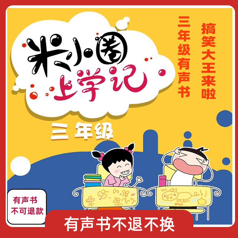 米小圈上学记三年级第三册有声书共26集