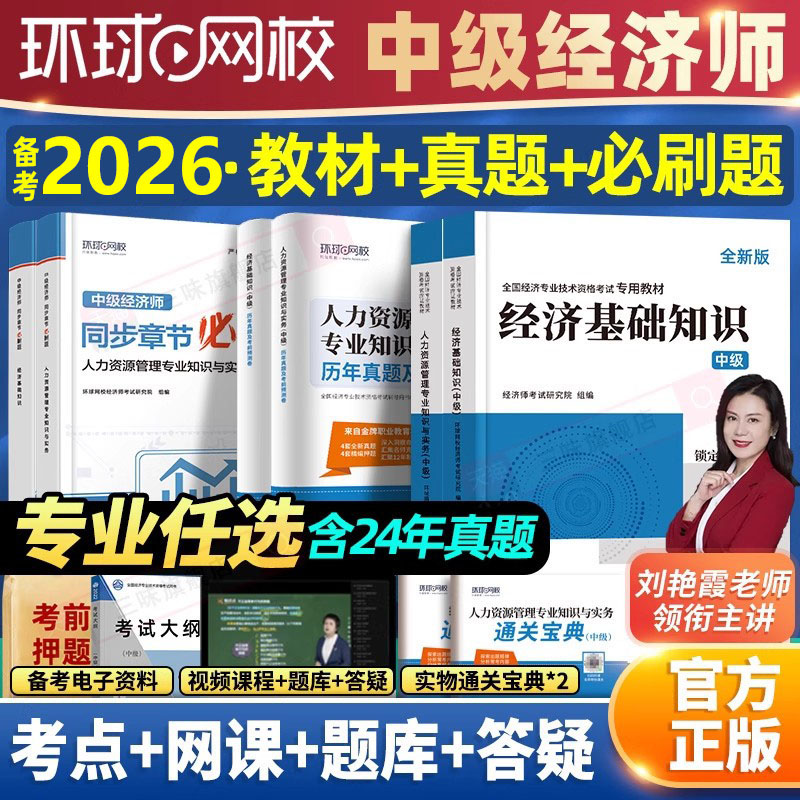 环球网校备考2026中级经济师教材