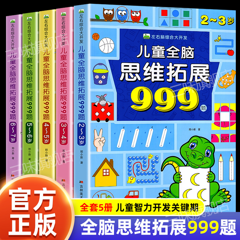 2-7岁】儿童全脑思维拓展训练999 幼儿园思维逻辑训练书数学思维宝宝左右脑开发大脑思维的书3岁启蒙益智小学智力大开发认知早教书 书籍/杂志/报纸 启蒙认知书/黑白卡/识字卡 原图主图