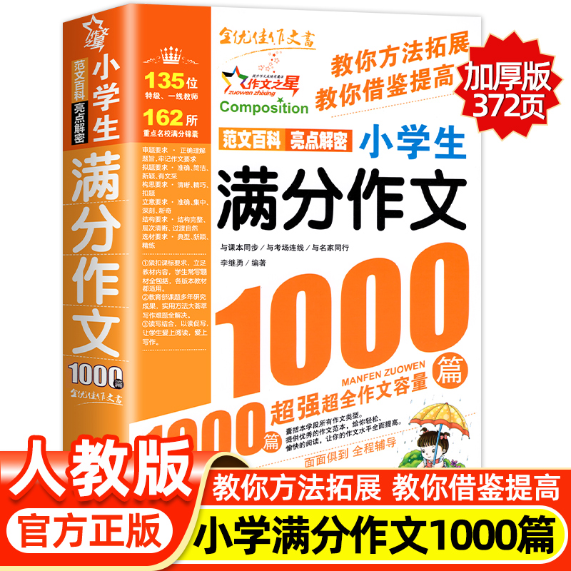 新版小学生满分作文1000篇作文书小学生作文大全3-6年级3456三四五六年级作文辅导同步作文小学语文获奖优秀句子积累话题考场分类