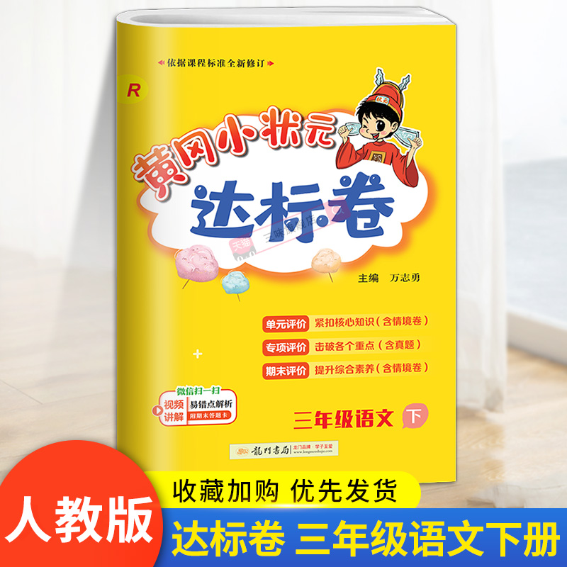 2024春版黄冈小状元达标卷三年级下册语文部编全国人教版小学3学期试卷测试卷全套同步训练练习册单元期中期末检测卷黄岗黄刚黄风-封面