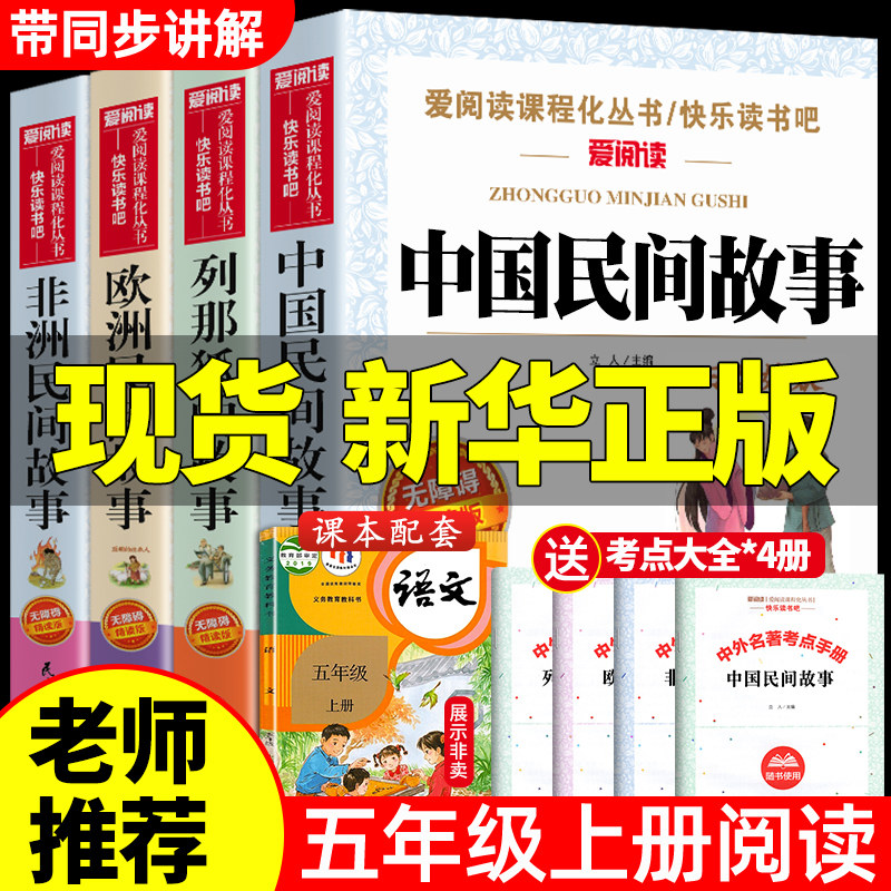 全套4册中国民间故事五年级上册必读课外书快乐读书吧老师推荐书籍欧洲民间故事非洲民间故事田螺姑娘精选列那狐的故事5上人教版使用感如何?