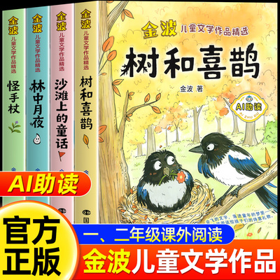 金波儿童文学作品精选童话