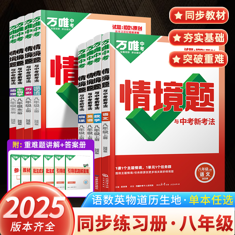 2025万唯中考同步情境题八年级