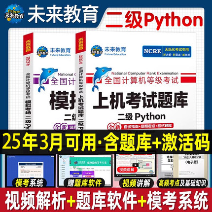 未来教育2025年9月全国计算机等级考试二级Python上机考试题库含考试指南高频考点模考系统视频解析可搭配计算机二级msoffice教材