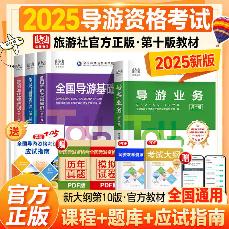 导游证考试教材2025年官方第十版