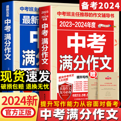 【备考2024】2024中考满分作文语文英语初中生写作技巧书初中作文高分范文精选素材全国中考五年真题作文人教版作文大全