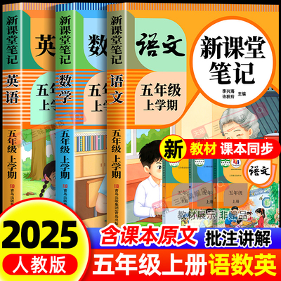 【2025新版】五年级上册课堂笔记人教版 语文数学英语预习同步课本书五上教材解读全解小学生5年级下册状元学霸笔记黄冈随堂笔记