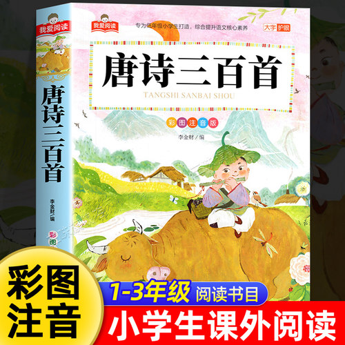 唐诗三百首注音版正版全集 一二三年级阅读课外书必读适合小学生课外阅读书籍带拼音儿童版绘本故事幼儿早教经典书目精选唐诗300首