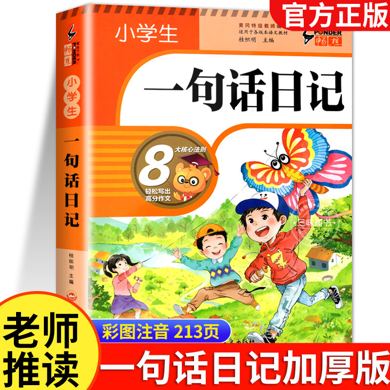 【加厚308篇】小学生一句话日记书彩图注音版 入门写作训练全范文 一二年级作文书周记书籍看图写话训练小学生日记起步彩图拼音使用感如何?