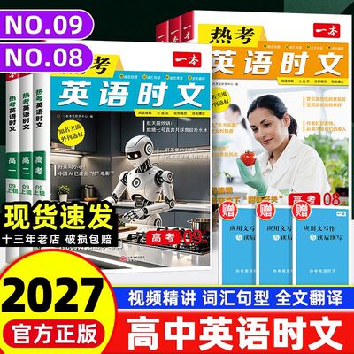 一本高中英语时文正版极速发货