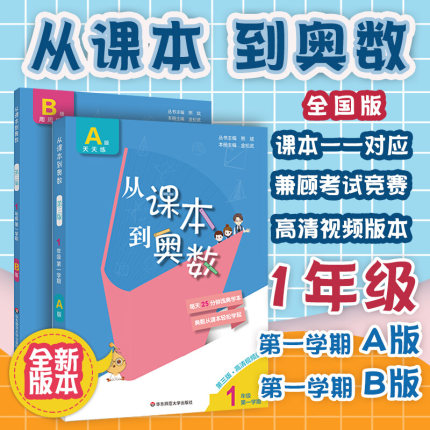 从课本到奥数小学一年级上下册举一反三AB版数学思维逻辑训练全解课堂同步练习册竞赛拓展专题第三版奥赛培优