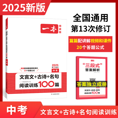 2025一本初中文言文名句阅读技能