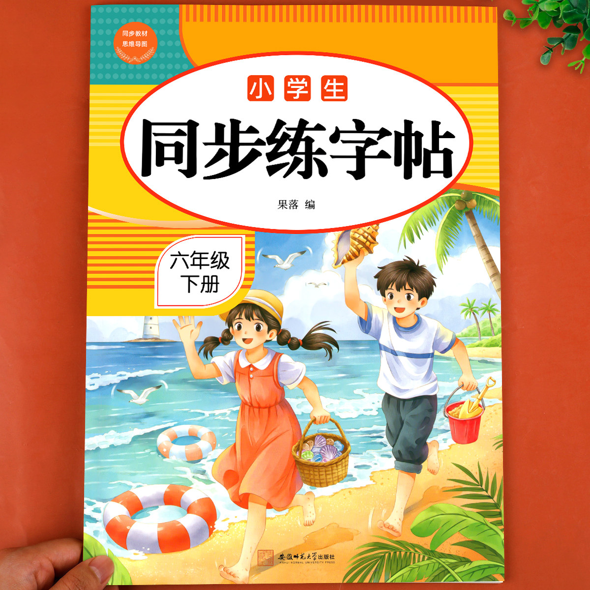 【2026新版】六年级下册练字帖人教版六下语文字帖课本同步练字帖 6年级下小学生专用钢笔生字帖下学期练字教材写字每日一练课课练