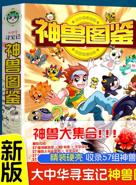 大中华寻宝记神兽图鉴新书正版小学生课外阅读书籍动漫故事图书大中国传统神兽科普连环画儿童大百科全书幼儿绘本科学漫画书