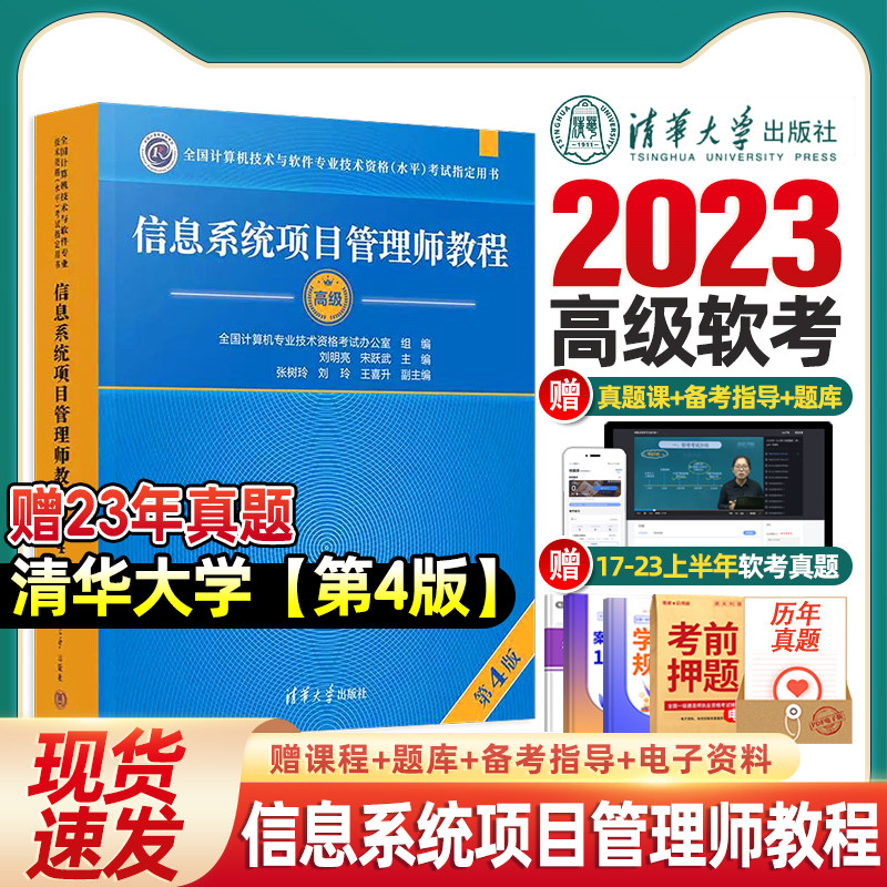 官方正版】软考高级信息系统项目管理师2023教材教程软考高项教材第四版高软2023资料书籍计算机技术与软件专业技术资格考试清华高性价比高么？