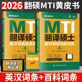 2026mti翻译硕士黄皮书翻硕考研真题211翻译硕士英语357英语翻译基础448汉语写作与百科知识翻译英汉词条词典 2025翻译黄皮书26