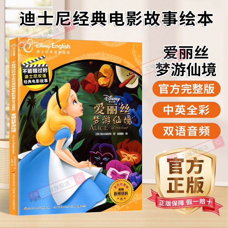 【赠中英音频】爱丽丝梦游仙境中英双语对照儿童绘本迪士尼双语经典电影故事书英语学习书籍一二三四五六年级英文课外书小学生阅读