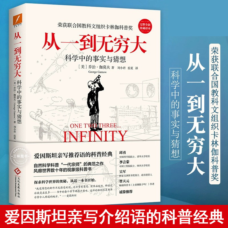 从一到无穷大 乔治·伽莫夫著 自然科学科普 联合国教科文组织卡林伽科普奖  科普读物 从一粒原子到无穷宇宙 青少年中小学生读物高性价比高么？