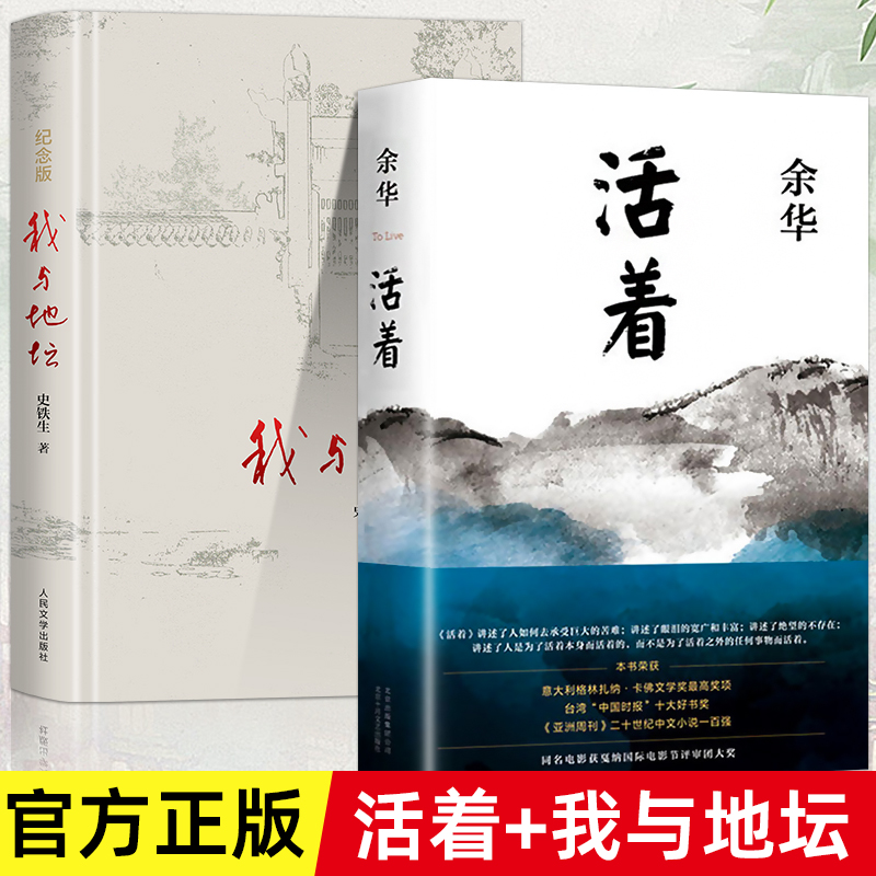 活着+我与地坛 史铁生余华正版 新版余华作品 经典原著长篇小说 张艺谋改编电影同名原著当代文学民国历史长篇社会小说作家出版社