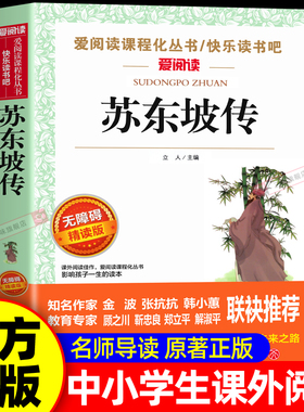 苏东坡传正版 中国古代名人传记 适合小学生初中看课外书必读正版小学三四五六年级上册课外阅读书籍少年读苏轼读本全集销畅书下册