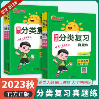 2023秋阳光同学单元分类复习一二三四五六年级上册语文人教版部编小学同步归类复习真题检测字词句专项知识点训练题