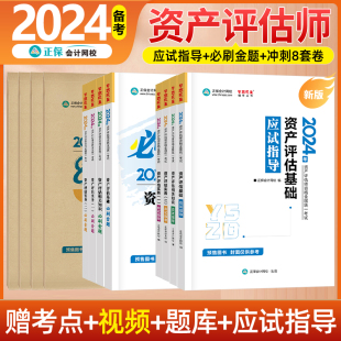 资产评估师2024年必刷金题应试指导考试教材书习题试卷评估师历年真题库刷题精讲精练练习题2024资产评估基础相关知识实务一实务二