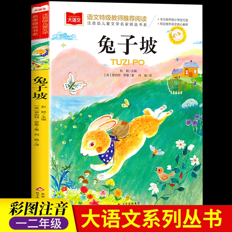 兔子坡注音版 一年级二年级三年级上册下册必读正版的课外书小学生课外阅读书籍推荐儿童故事书带拼音经典绘本读物兔子破老师