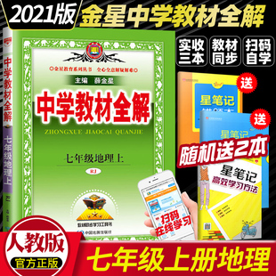 中学教材全解七年级地理上册全解教辅书 正版 薛金星人教版 2021新版 7七年级上册地理教材全解初一1上册地理全解初中地理辅导书 包邮
