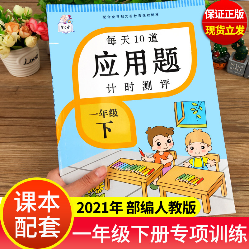 2021新版一年级下册每天10道应用题计时测评部编人教版100以内20以内加减法数学天天练应用题大全练习册每日一练下册1年级口算题卡