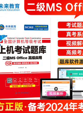 （赠视频课)未来教育2025年新版全国计算机等级考试二级msoffice高级应用上机题库核心考点国二MS题库手机软件课堂office2016小黑