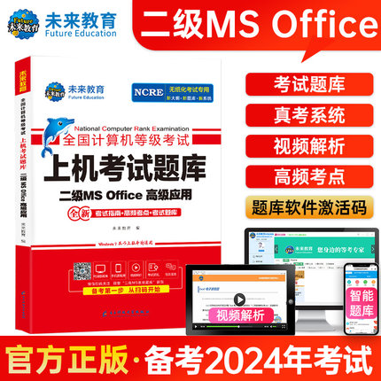 （赠视频课)未来教育2025年新版全国计算机等级考试二级msoffice高级应用上机题库核心考点国二MS题库手机软件课堂office2016小黑