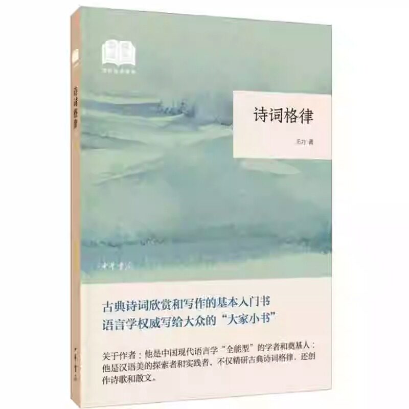 诗词格律全1册平装 王力著中华书局正版国民阅读经典 中国古典诗词欣赏和写作基本入门书 讲解古典诗词格律基本知识古诗词鉴赏书籍使用感如何?