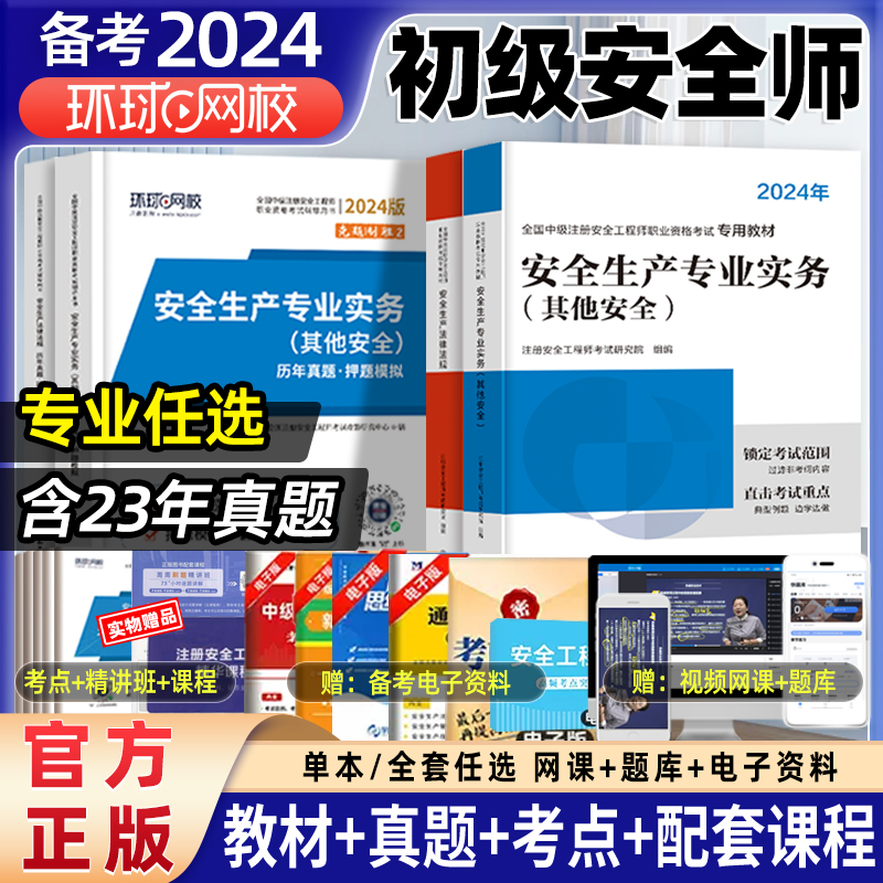 环球网校2024年初级安全注册工程师教材历年真题网课视频刷习题库其他化工建筑施工煤矿生产法律法规中级注安学霸四色笔记四川浙江 书籍/杂志/报纸 全国一级建造师考试 原图主图