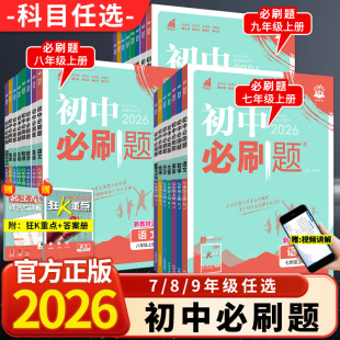 全套任选 初中必刷题上册下册八年级七年级九年级初二数学语文英语物理政治历史化学中考必刷题练习册初一初三真题复习资料 2026版