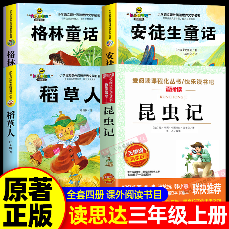 25秋春读思达整本书阅读三年级上册稻草人安徒生童话格林童话小王子原著正版三上快乐读书吧必读课外书适合3年级看的童话故事书籍