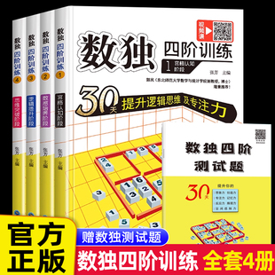正版 数独书儿童入门四阶训练四宫格六宫格九宫格幼儿小学生逻辑思维阶梯训练题 儿童入门幼儿园宝宝游戏书益智初级高级数独游戏书