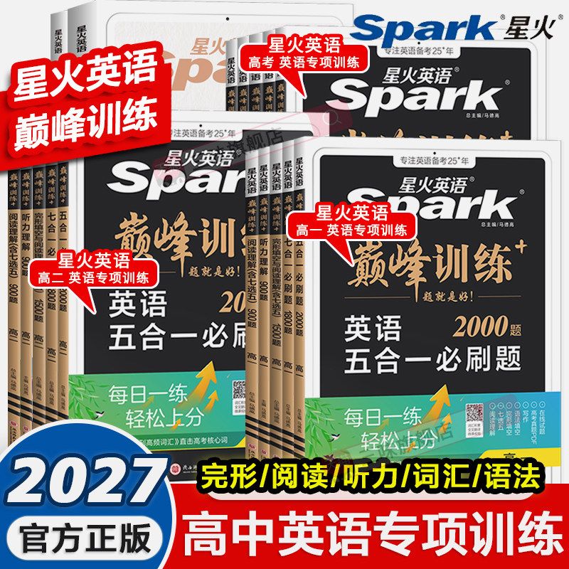 2027版星火英语巅峰训练高中五合一必刷题高一英语完形填空与阅读理解高二听力高考巅峰训练星火英语高中英语阅读理解与完形填空