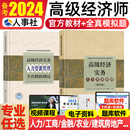 社 高级经济师官方教材2024高级经济实务人力资源工商管理金融建筑房地产知识产权农业保险经济专业资格考试用书2023年中国人事出版