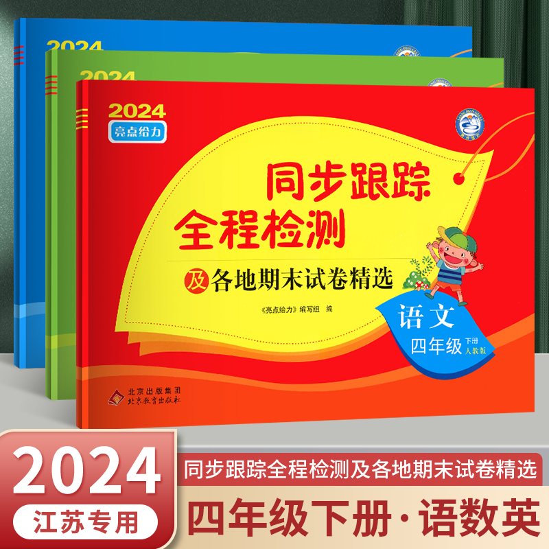 2024亮点同步跟踪全程检测四年级下册语文数学英语套装3本 单元测试卷阶段测试卷期中测试卷各地期末试卷精选江苏版苏教版