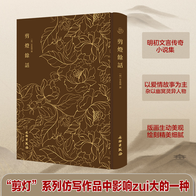 奎文萃珍:剪灯余话经典文言志怪