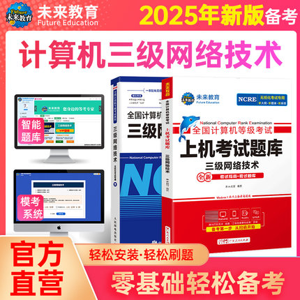 未来教育备考2025年9月计算机三级网络技术全国计算机等级考试上机考试题库激活码上机考试真题原题试卷视频三级教材无纸化考试24