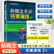 开学季 新概念英语之完美演练2/二下 附MP3音频 外文出版社 常春藤英语书系新概念英语教材用书二下考试练习测试卷答案解析