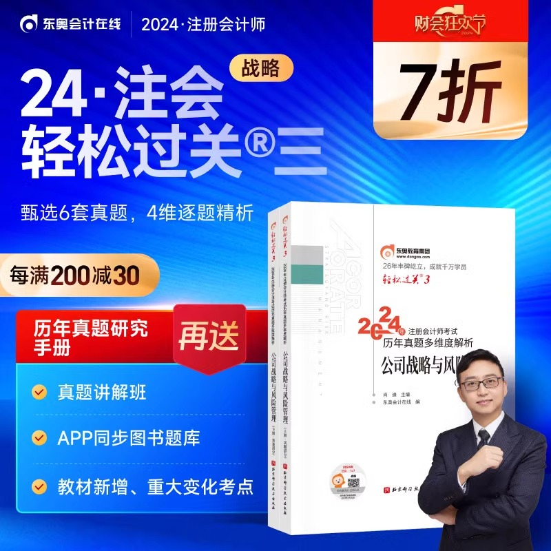 【官方预售】东奥2024年注册会计师考试注会教材辅导书真题刷题题库CPA注会肖迪历年真题多维度解析轻松过关3公司战略与风险管理