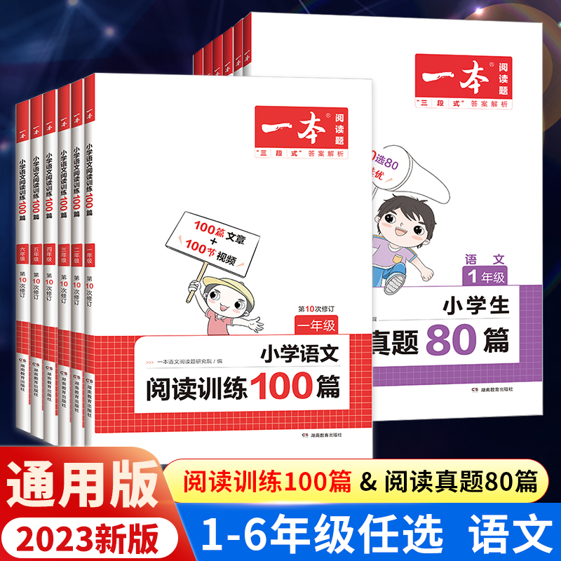 2023新 一本阅读训练100篇小学一年级二年级三四五六年级上册下册语文数学英语口算阅读理解专项训练人教版语文英语阅读真题80篇属于什么档次？