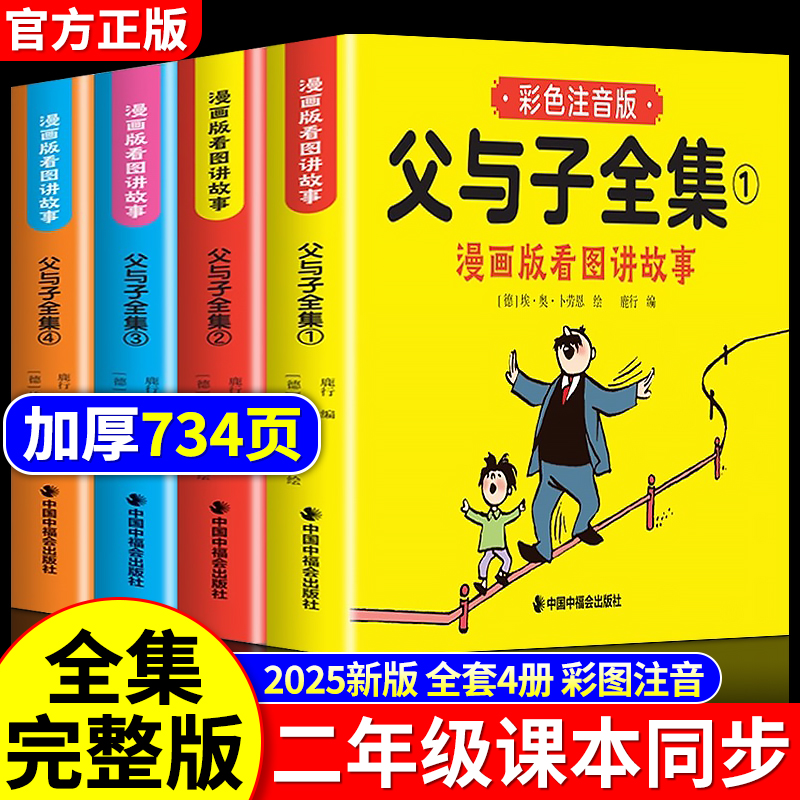父与子漫画书全集正版彩色注音版连环画看图讲故事作文小学生一年级二年级上下册三四课外阅读书籍儿童说话写话绘本原版漫画读物